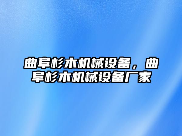 曲阜杉木機(jī)械設(shè)備，曲阜杉木機(jī)械設(shè)備廠家