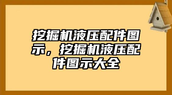 挖掘機液壓配件圖示，挖掘機液壓配件圖示大全