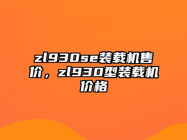 zl930se裝載機售價，zl930型裝載機價格