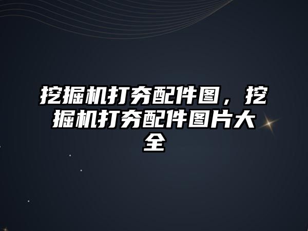 挖掘機(jī)打夯配件圖，挖掘機(jī)打夯配件圖片大全