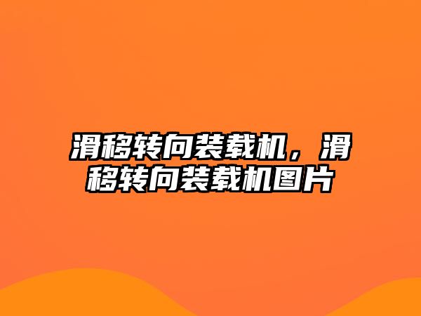 滑移轉(zhuǎn)向裝載機(jī)，滑移轉(zhuǎn)向裝載機(jī)圖片