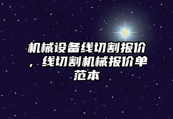 機(jī)械設(shè)備線切割報(bào)價(jià)，線切割機(jī)械報(bào)價(jià)單范本