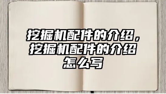 挖掘機配件的介紹，挖掘機配件的介紹怎么寫