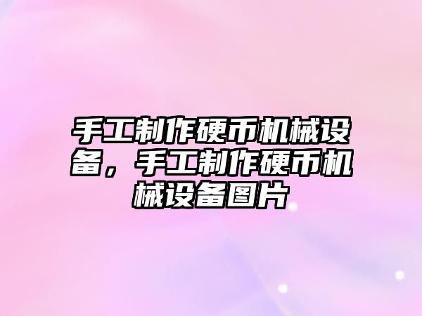 手工制作硬幣機(jī)械設(shè)備，手工制作硬幣機(jī)械設(shè)備圖片