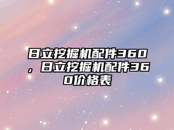 日立挖掘機(jī)配件360，日立挖掘機(jī)配件360價格表