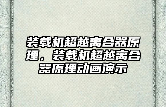 裝載機(jī)超越離合器原理，裝載機(jī)超越離合器原理動畫演示