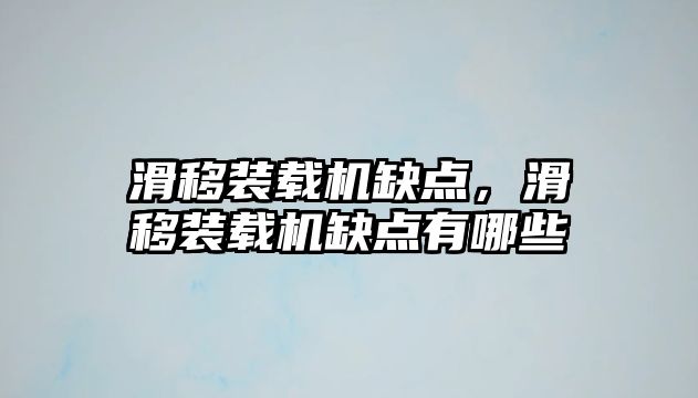 滑移裝載機缺點，滑移裝載機缺點有哪些