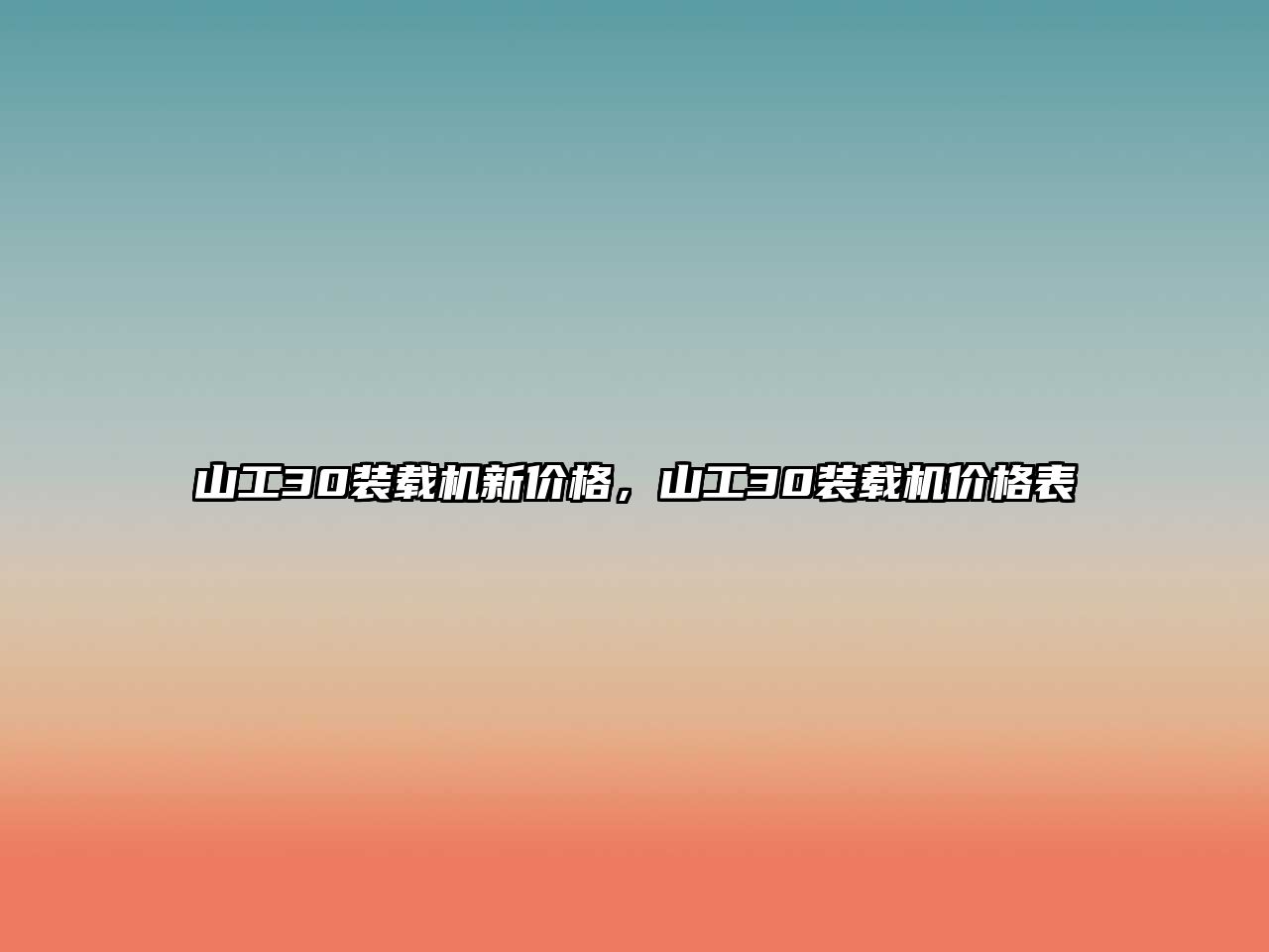 山工30裝載機新價格，山工30裝載機價格表