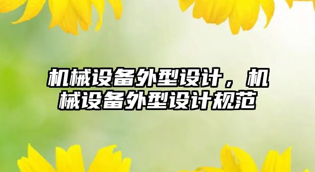 機械設備外型設計，機械設備外型設計規(guī)范