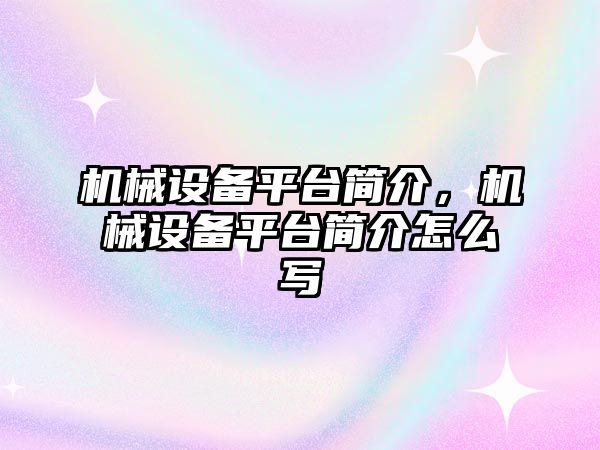 機(jī)械設(shè)備平臺(tái)簡介，機(jī)械設(shè)備平臺(tái)簡介怎么寫