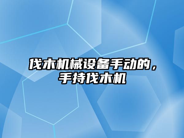伐木機械設備手動的，手持伐木機