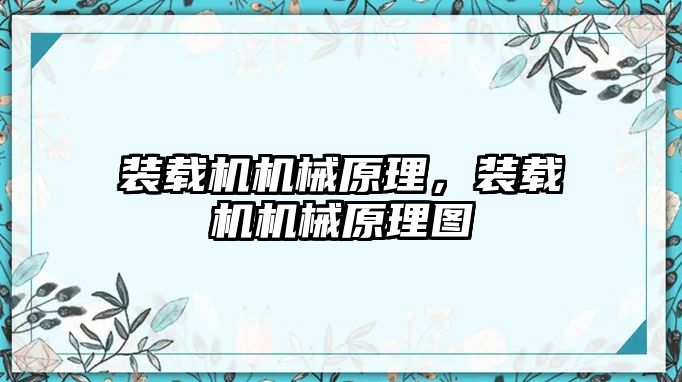 裝載機機械原理，裝載機機械原理圖
