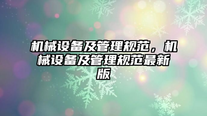 機(jī)械設(shè)備及管理規(guī)范，機(jī)械設(shè)備及管理規(guī)范最新版