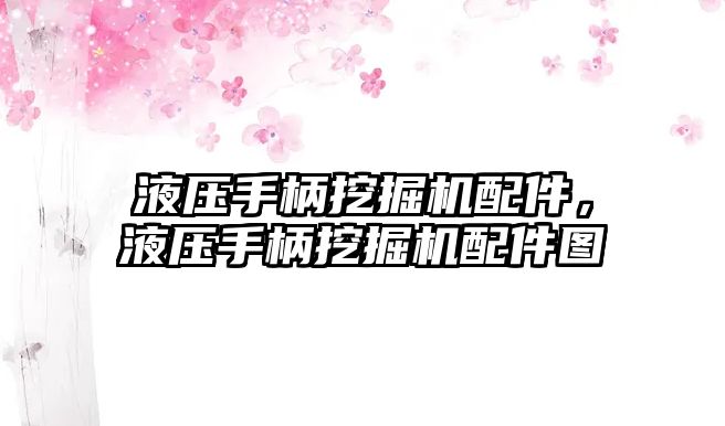 液壓手柄挖掘機配件，液壓手柄挖掘機配件圖