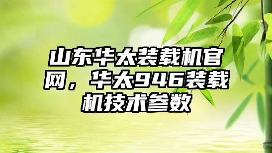 山東華太裝載機官網(wǎng)，華太946裝載機技術(shù)參數(shù)