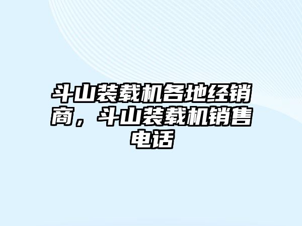 斗山裝載機(jī)各地經(jīng)銷商，斗山裝載機(jī)銷售電話