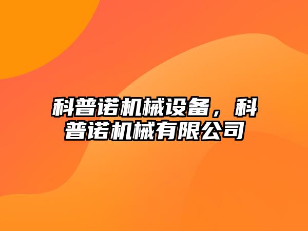 科普諾機械設(shè)備，科普諾機械有限公司