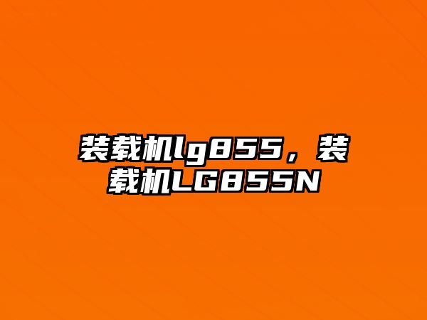 裝載機(jī)lg855，裝載機(jī)LG855N