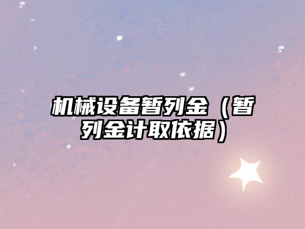 機械設備暫列金（暫列金計取依據(jù)）