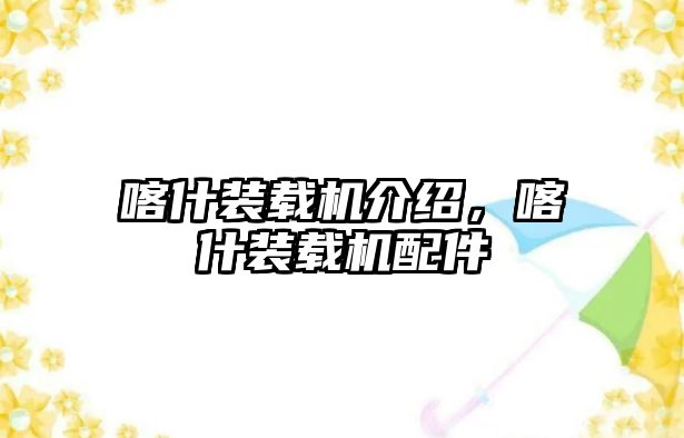 喀什裝載機(jī)介紹，喀什裝載機(jī)配件
