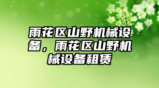 雨花區(qū)山野機(jī)械設(shè)備，雨花區(qū)山野機(jī)械設(shè)備租賃