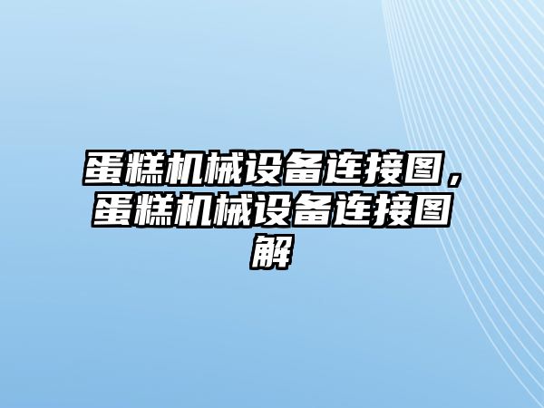 蛋糕機械設(shè)備連接圖，蛋糕機械設(shè)備連接圖解