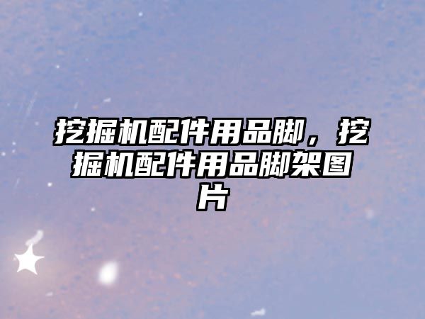 挖掘機(jī)配件用品腳，挖掘機(jī)配件用品腳架圖片