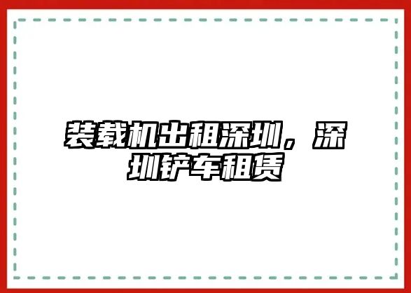 裝載機出租深圳，深圳鏟車租賃