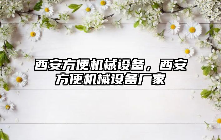 西安方便機(jī)械設(shè)備，西安方便機(jī)械設(shè)備廠家
