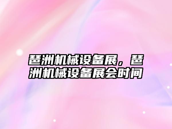 琶洲機械設(shè)備展，琶洲機械設(shè)備展會時間