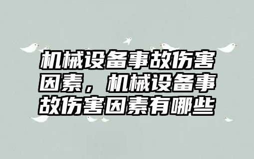 機(jī)械設(shè)備事故傷害因素，機(jī)械設(shè)備事故傷害因素有哪些