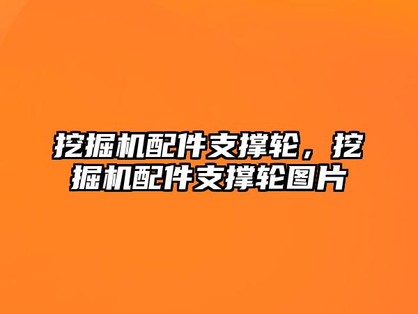 挖掘機(jī)配件支撐輪，挖掘機(jī)配件支撐輪圖片