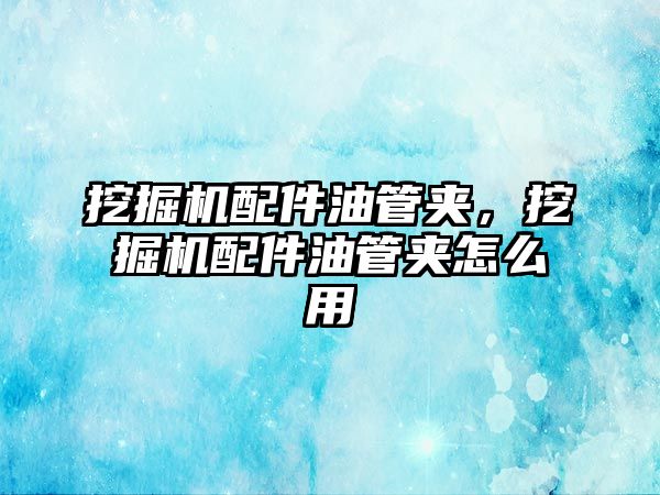 挖掘機(jī)配件油管夾，挖掘機(jī)配件油管夾怎么用