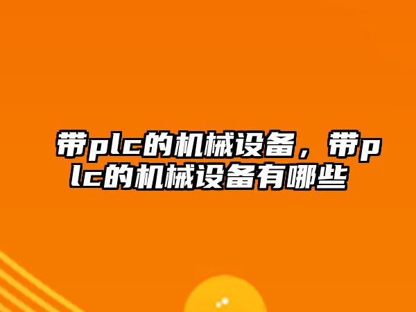 帶plc的機械設備，帶plc的機械設備有哪些