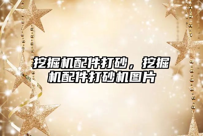 挖掘機配件打砂，挖掘機配件打砂機圖片