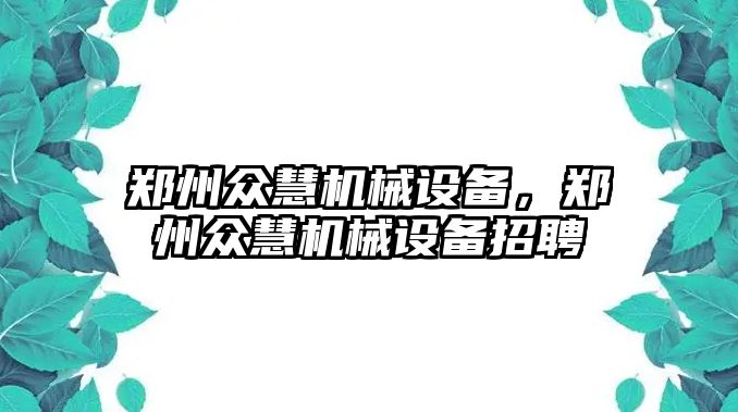 鄭州眾慧機械設備，鄭州眾慧機械設備招聘