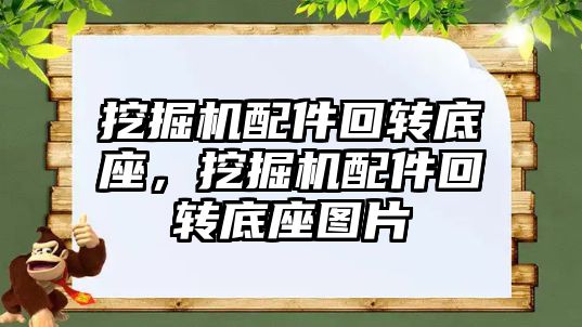 挖掘機配件回轉底座，挖掘機配件回轉底座圖片