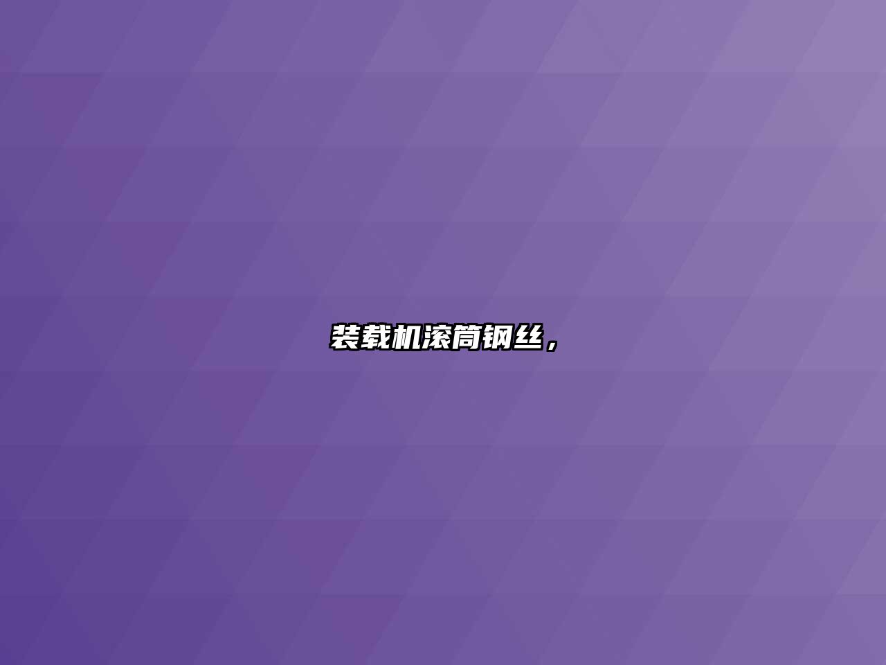 裝載機(jī)滾筒鋼絲，