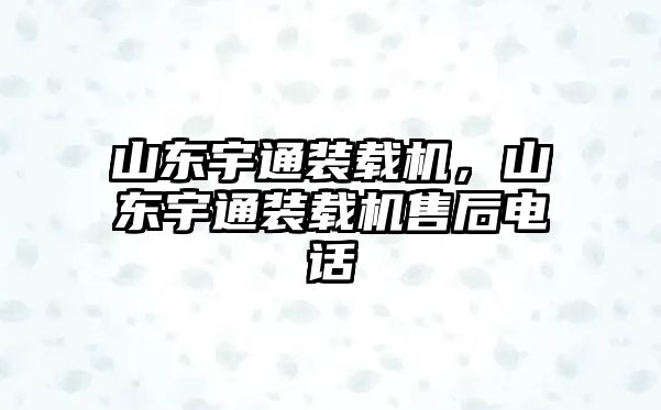 山東宇通裝載機，山東宇通裝載機售后電話