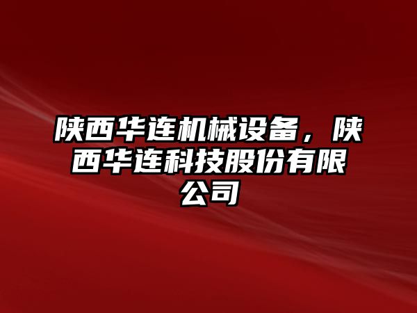 陜西華連機(jī)械設(shè)備，陜西華連科技股份有限公司