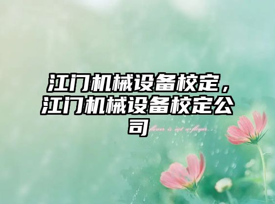 江門機(jī)械設(shè)備校定，江門機(jī)械設(shè)備校定公司
