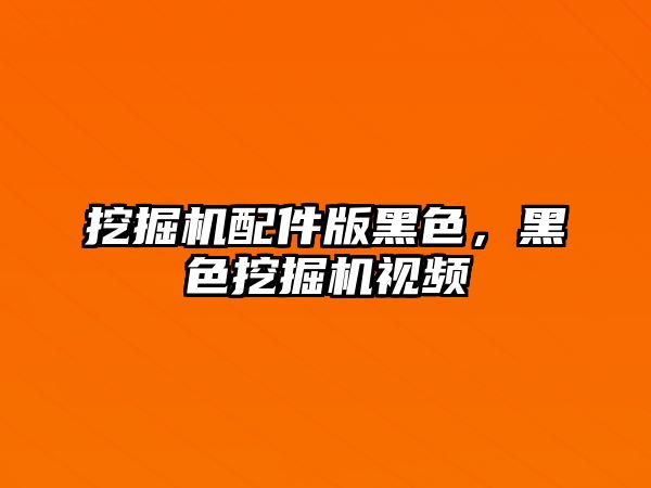挖掘機(jī)配件版黑色，黑色挖掘機(jī)視頻