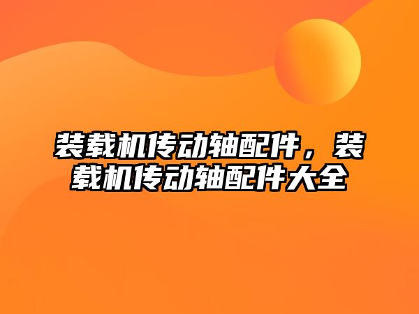 裝載機傳動軸配件，裝載機傳動軸配件大全