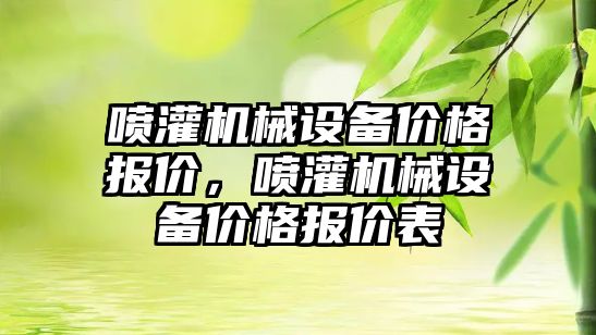 噴灌機(jī)械設(shè)備價(jià)格報(bào)價(jià)，噴灌機(jī)械設(shè)備價(jià)格報(bào)價(jià)表