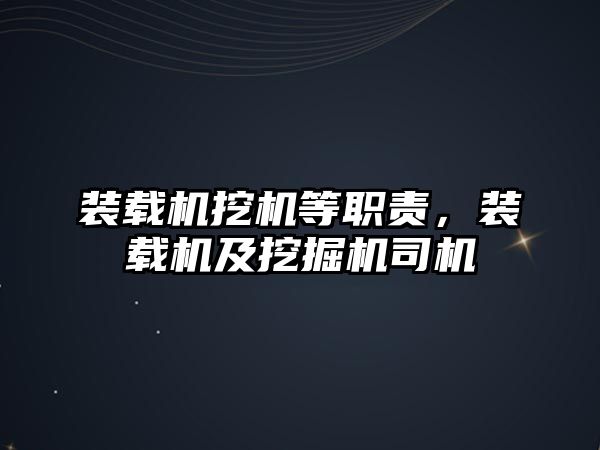 裝載機挖機等職責，裝載機及挖掘機司機