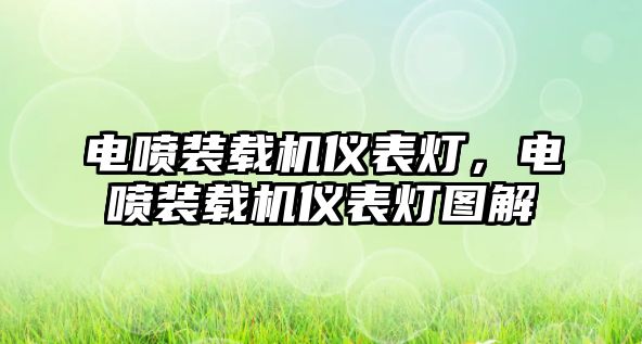 電噴裝載機(jī)儀表燈，電噴裝載機(jī)儀表燈圖解