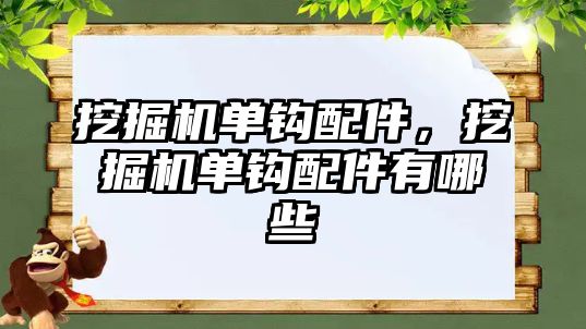 挖掘機單鉤配件，挖掘機單鉤配件有哪些
