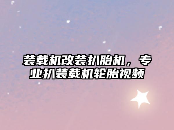 裝載機改裝扒胎機，專業(yè)扒裝載機輪胎視頻