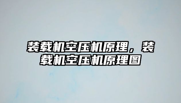 裝載機空壓機原理，裝載機空壓機原理圖