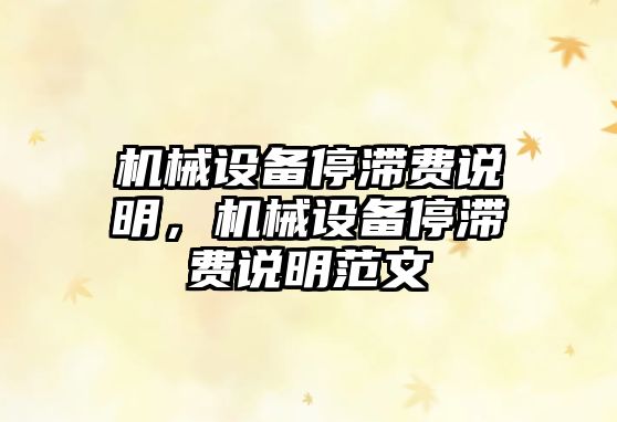 機(jī)械設(shè)備停滯費(fèi)說明，機(jī)械設(shè)備停滯費(fèi)說明范文